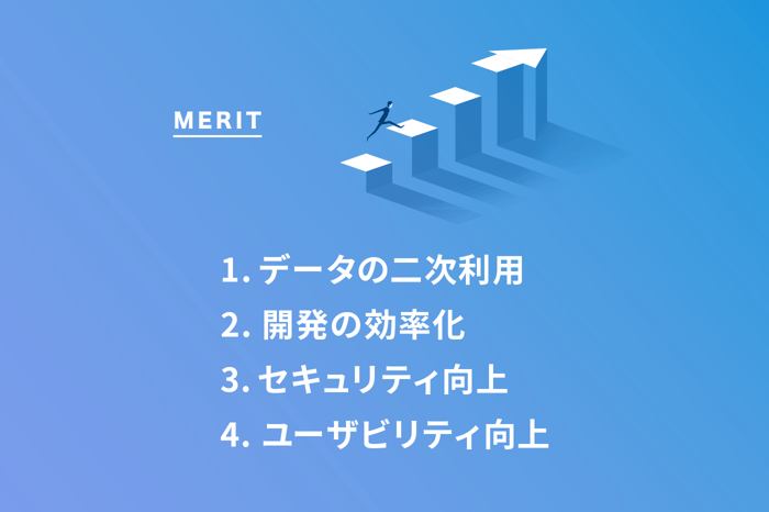 APIを使うメリット