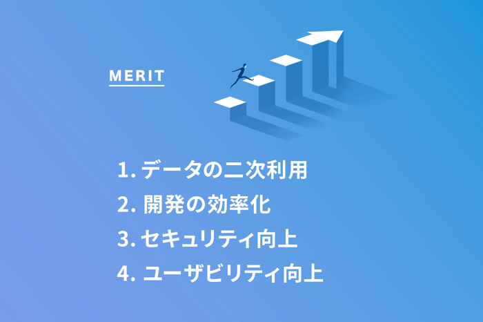 APIを使うメリット