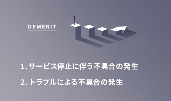 APIを使うデメリット