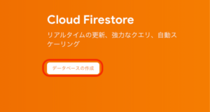firebaseのデータベース作成