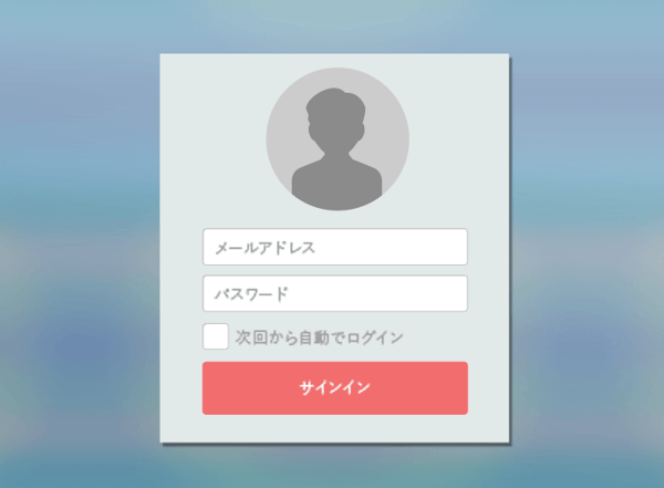メールアドレスやパスワードによる知的認証のログイン画面