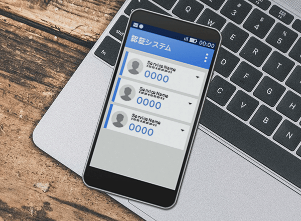 認証アプリを利用する認証