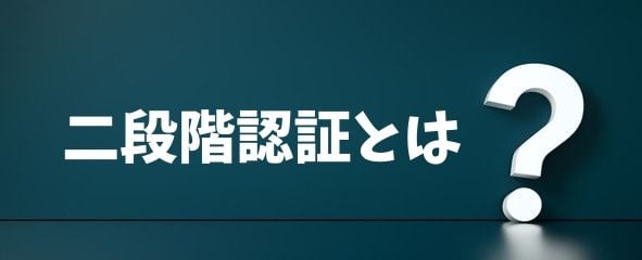 二段階認証とは?