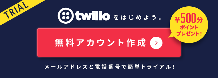Twilio無料アカウント作成