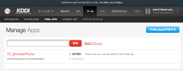 TwiML APP設定画面