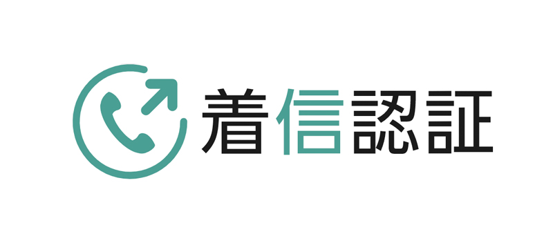電話番号を活用した認証システム「着信認証」