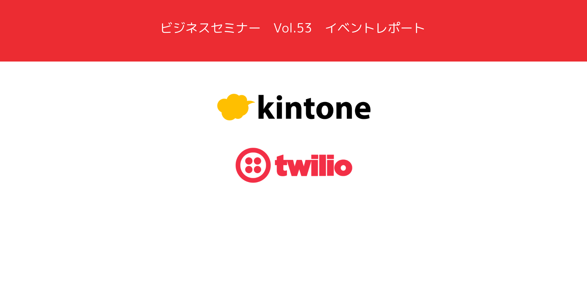 Kintone Twilioをテーマにしたセミナーを開催しました