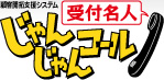 じゃんじゃんコール受付名人