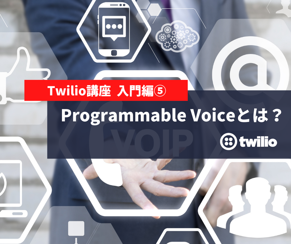 【Twilio講座 入門編⑤】Programmable Voiceとは？